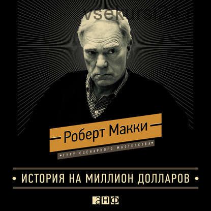 [Аудиокнига] История на миллион долларов: Мастер-класс для сценаристов (Роберт Макки)