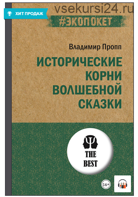 [Аудиокнига] Исторические корни волшебной сказки (Владимир Пропп)