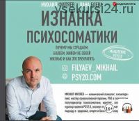 [Аудиокнига] Изнанка психосоматики. Мышление PSY2.0 (Лана Боева, Михаил Филяев)