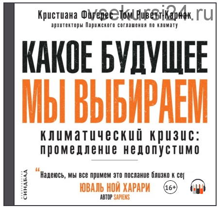 [Аудиокнига] Какое будущее мы выбираем. Климатический кризис: промедление недопустимо (Кристиана Фигерес)