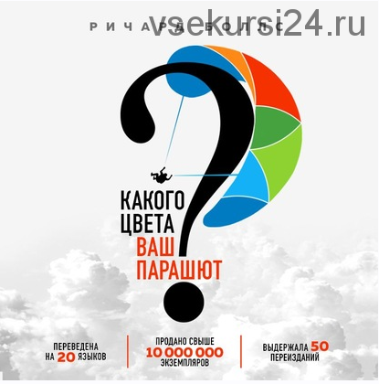 [Аудиокнига] Какого цвета ваш парашют? Легендарное руководство для тех, кто экстренно ищет работу (Ричард Боллс)