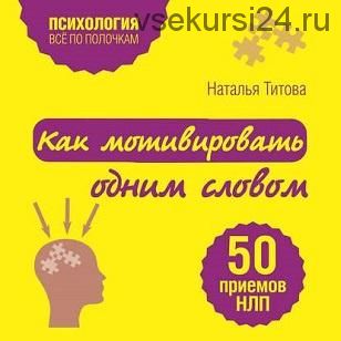 [Аудиокнига] Как мотивировать одним словом. 50 приемов НЛП (Наталья Титова)