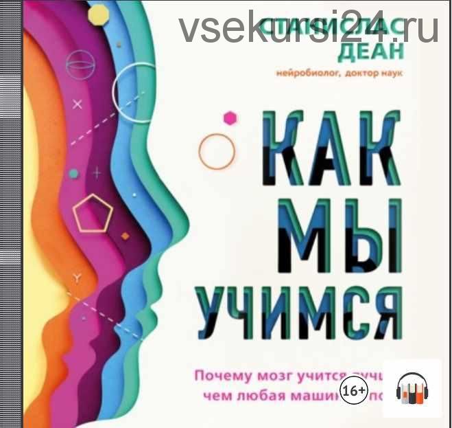 [Аудиокнига] Как мы учимся. Почему мозг учится лучше, чем любая машина… пока (Станислас Деан)