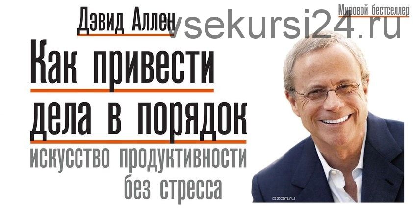 [Аудиокнига] Как привести дела в порядок. Искусство продуктивности без стресса (Дэвид Аллен)