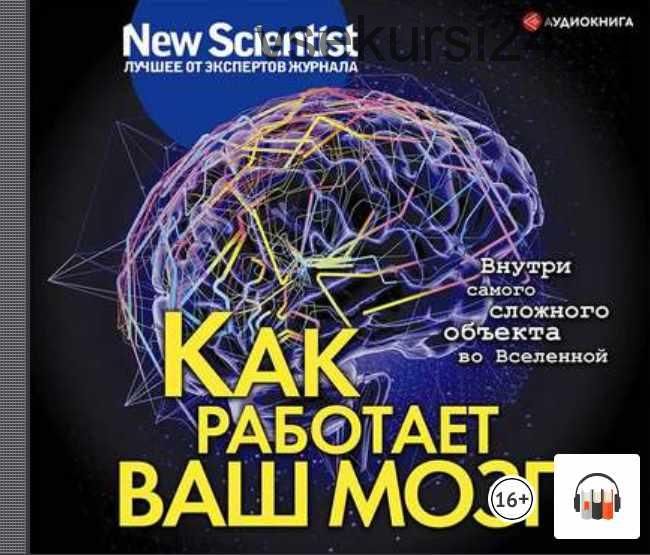 [Аудиокнига] Как работает ваш мозг. Внутри самого сложного объекта во Вселенной (New Scientist)