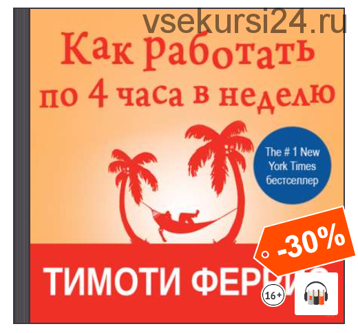 [Аудиокнига] Как работать по четыре часа в неделю (Тимоти Феррис)