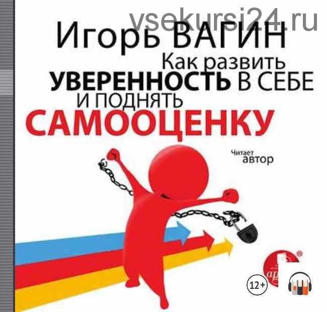 [Аудиокнига] Как развить уверенность в себе и поднять самооценку (Игорь Вагин)