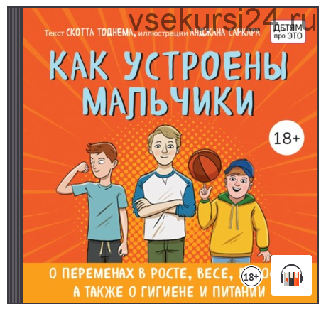 [Аудиокнига] Как устроены мальчики. О переменах в росте, весе, голосе (Скотт Тоднем)