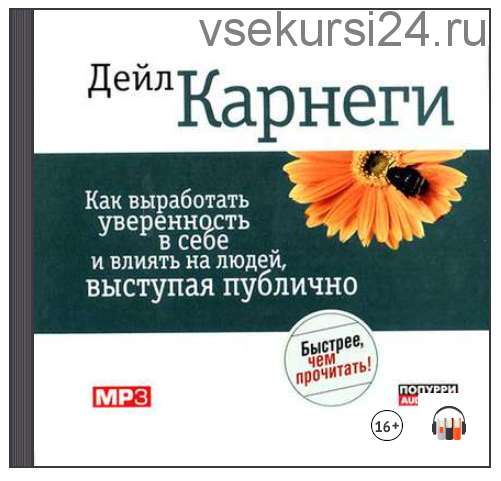 [Аудиокнига] Как выработать уверенность в себе и влиять на людей, выступая публично (Дейл Карнеги)