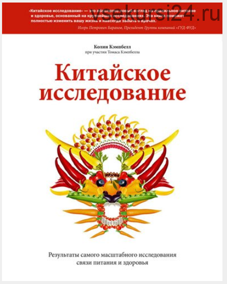 [Аудиокнига] Китайское исследование. Результаты самого масштабного исследования (Колин Кэмпбелл)