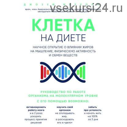 [Аудиокнига] Клетка «на диете». Научное открытие о влиянии жиров на мышление, физическую активность и обмен веществ (Джозеф Меркола)