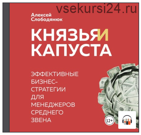 [Аудиокнига] Князья и капуста. Эффективные бизнес-стратегии для менеджеров (Алексей Слободянюк)