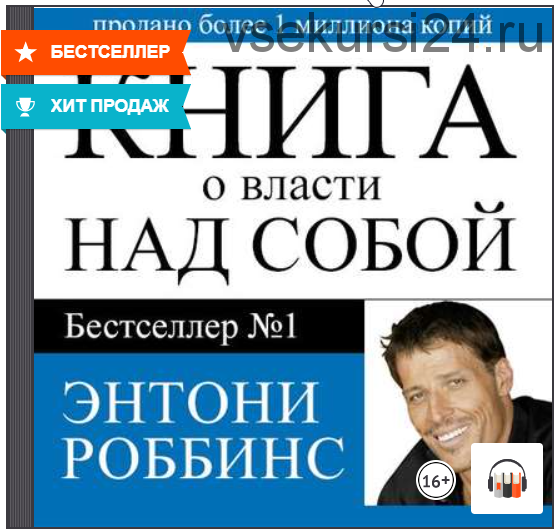 [Аудиокнига] Книга о власти над собой (Энтони Роббинс)