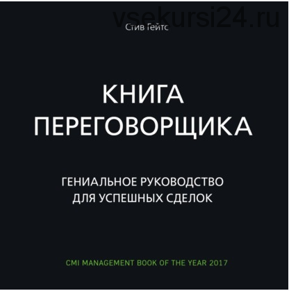 [Аудиокнига] Книга переговорщика. Гениальное руководство для успешных сделок (Стив Гейтс)