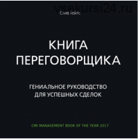 [Аудиокнига] Книга переговорщика. Гениальное руководство для успешных сделок (Стив Гейтс)