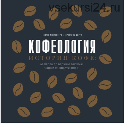 [Аудиокнига] Кофеология. История кофе: от плода до вдохновляющей чашки спешалти кофе (Глория Монтенегро, Кристина Шируз)