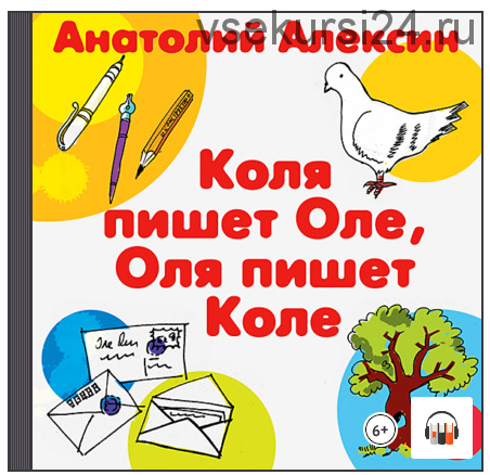 [Аудиокнига] Коля пишет Оле, Оля пишет Коле (Анатолий Алексин)