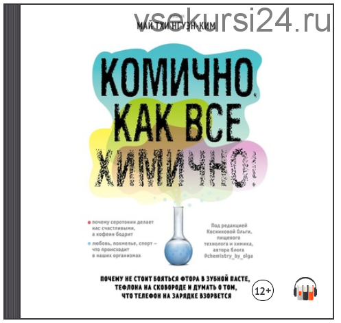 [Аудиокнига] Комично, как все химично! (Май Тхи Нгуэн-Ким)