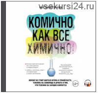 [Аудиокнига] Комично, как все химично! (Май Тхи Нгуэн-Ким)