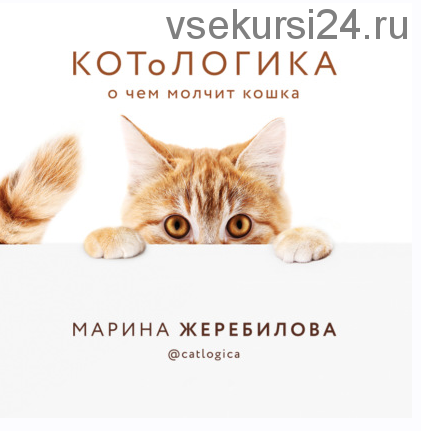 [Аудиокнига] КОТоЛОГИКА. О чем молчит кошка (Марина Жеребилова)