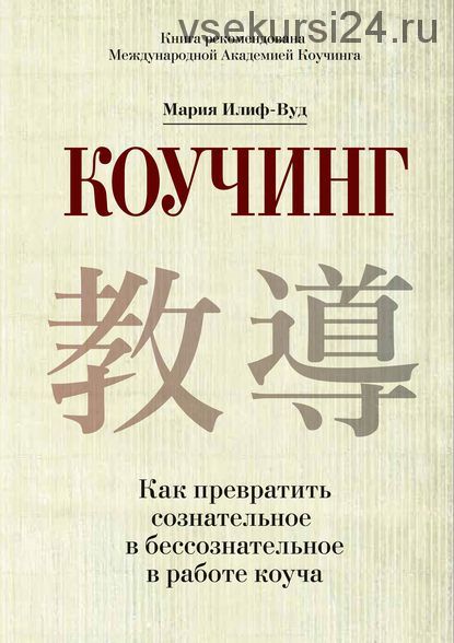 [Аудиокнига] Коучинг. Как превратить сознательное в бессознательное в работе коуча (Мария Илиф-Вуд)