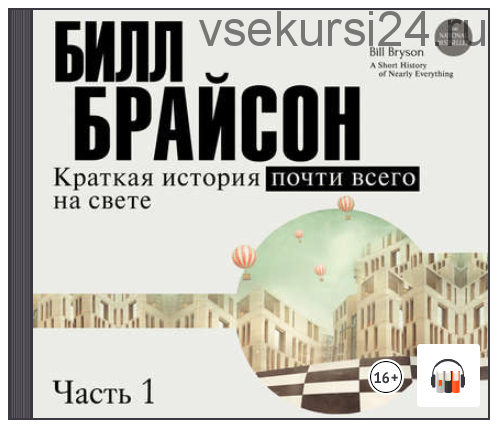 [Аудиокнига] Краткая история почти всего на свете (часть 1-я) (Билл Брайсон)