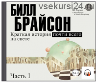 [Аудиокнига] Краткая история почти всего на свете (часть 1-я) (Билл Брайсон)