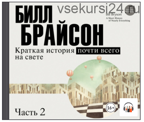 [Аудиокнига] Краткая история почти всего на свете (часть 2-я) (Билл Брайсон)