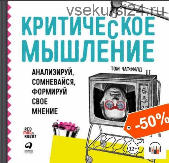 [Аудиокнига] Критическое мышление. Анализируй, сомневайся, формируй свое мнение (Том Чатфилд)