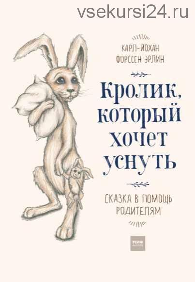 [Аудиокнига] Кролик, который хочет уснуть. Сказка в помощь родителям (Карл-Йохан Эрлин)