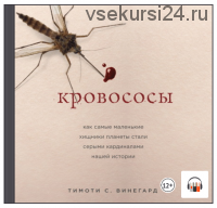 [Аудиокнига] Кровососы. Как самые маленькие хищники планеты стали серыми кардиналами нашей истории (Тимоти Вайнгард)