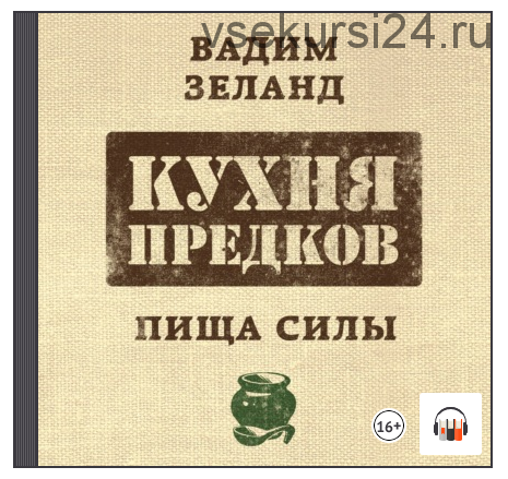 [Аудиокнига] Кухня предков. Пища силы (Вадим Зеланд)