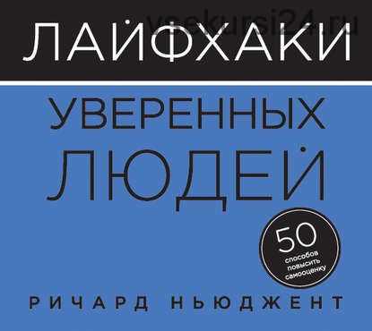 [Аудиокнига] Лайфхаки уверенных людей. 50 способов повысить самооценку (Ричард Ньюджент)