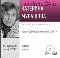 [Аудиокнига] Лекция «Если ребенок ничего не хочет» (Екатерина Мурашова)