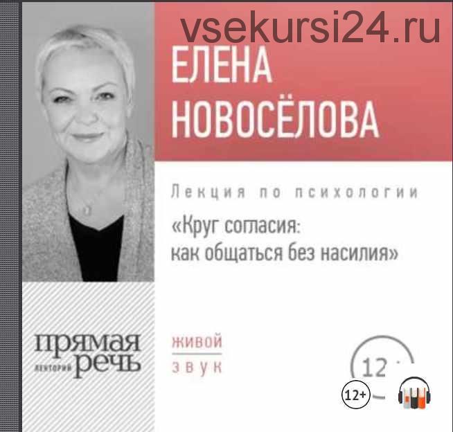 [Аудиокнига] Лекция «Круг согласия: как общаться без насилия» (Елена Новоселова)