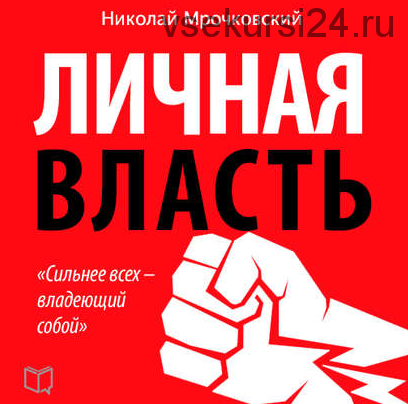 [Аудиокнига] Личная власть (Николай Мрочковский, Алексей Толкачев)