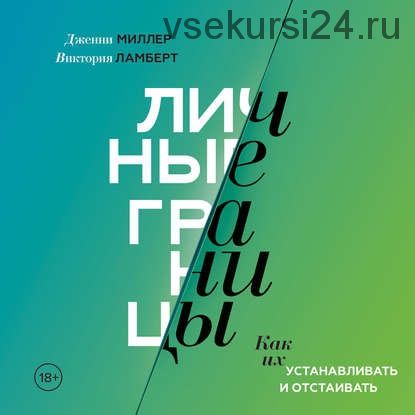 [Аудиокнига] Личные границы. Как их устанавливать и отстаивать (Виктория Ламберт, Дженни Миллер)