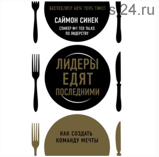 [Аудиокнига] Лидеры едят последними. Как создать команду мечты (Саймон Синек)