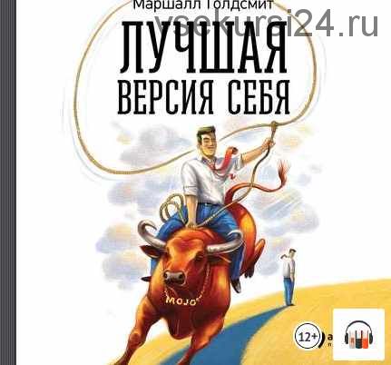 [Аудиокнига] Лучшая версия себя: Правила обретения счастья и смысла на работе (Маршалл Голдсмит)