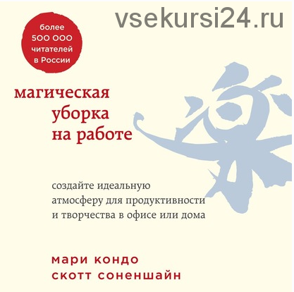 [Аудиокнига] Магическая уборка на работе. Создайте идеальную атмосферу для продуктивности и творчества в офисе или дома (Мари Кондо, Скотт Соненшайн)