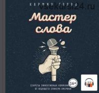 [Аудиокнига] Мастер слова. Секреты эффективных коммуникаций от ведущего спикера (Кармин Галло)