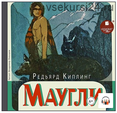 [Аудиокнига] Маугли (Редьярд Джозеф Киплинг)