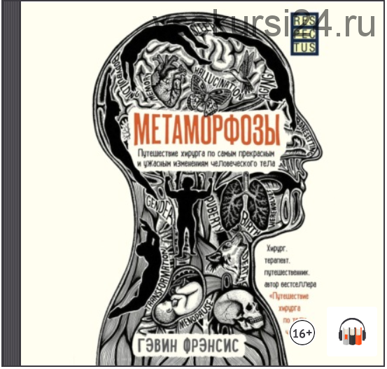 [Аудиокнига] Метаморфозы. Путешествие хирурга по самым прекрасным и ужасным изменениям человеческого тела (Гэвин Фрэнсис)