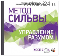 [Аудиокнига] Метод Сильвы. Управление разумом (Филип Миэле, Хозе Сильва)