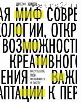 [Аудиокнига] Миф о мотивации. Как успешные люди настраиваются на победу (Джефф Хейден)