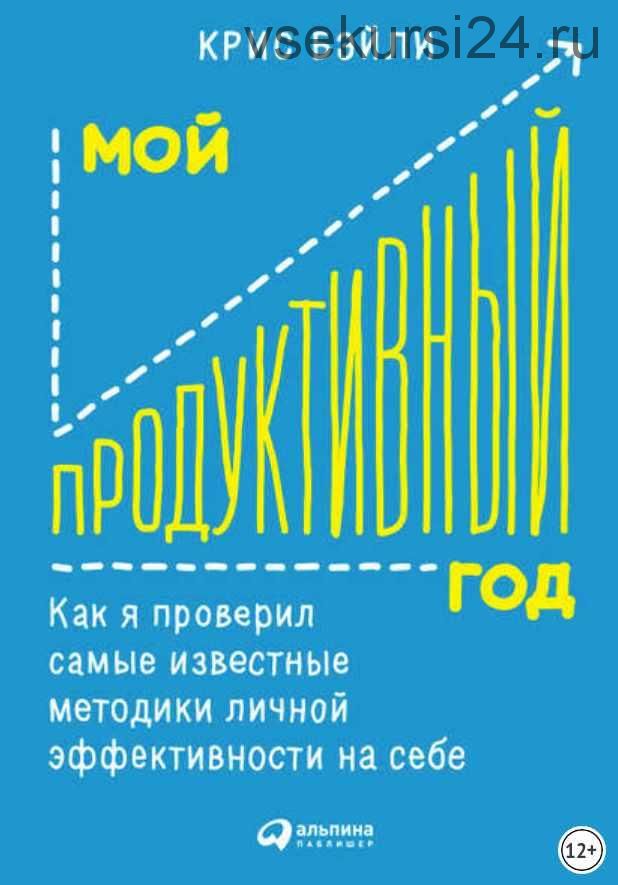 [Аудиокнига] Мой продуктивный год: Как я проверил самые известные методики личной эффективности на себе (Крис Бэйли)