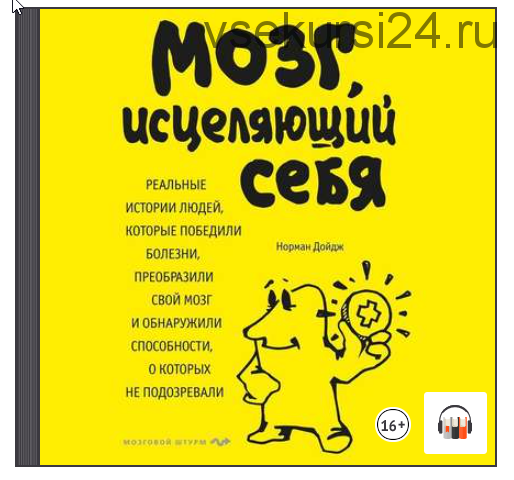 [Аудиокнига] Мозг, исцеляющий себя (Норман Дойдж)