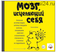 [Аудиокнига] Мозг, исцеляющий себя (Норман Дойдж)