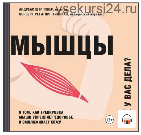 [Аудиокнига] Мышцы. Как у вас дела? (Андреас Штипплер, Норберт Регитниг-Тиллиан)