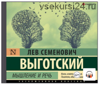 [Аудиокнига] Мышление и речь (Лев Выготский)